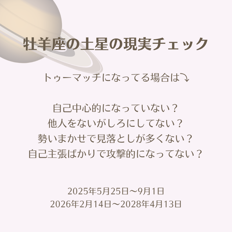 牡羊座の土星の現実チェック
自己中心的になっていない?
自己主張ばかりで攻撃的になっていない?