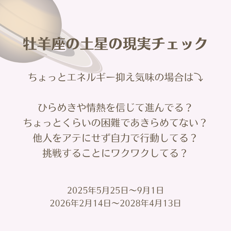 牡羊座の土星の現実チェック
他人を当てにせず自力で行動してる?
挑戦することにワクワクしてる?