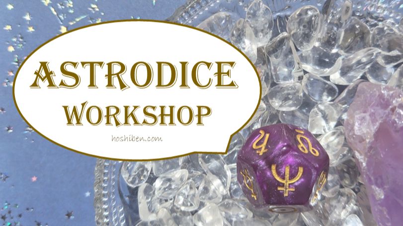アストロダイス読み練習会